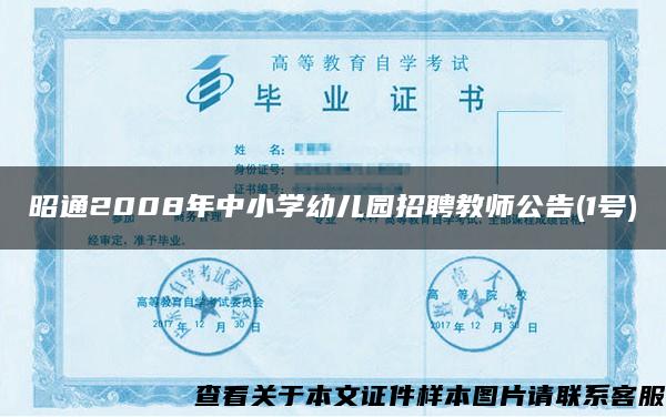 昭通2008年中小学幼儿园招聘教师公告(1号)