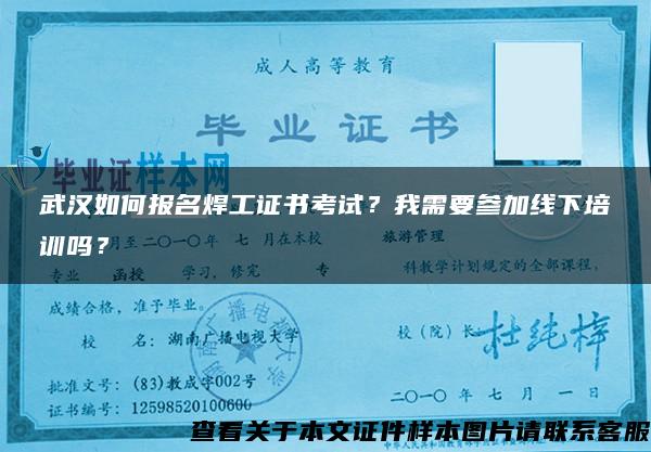 武汉如何报名焊工证书考试？我需要参加线下培训吗？