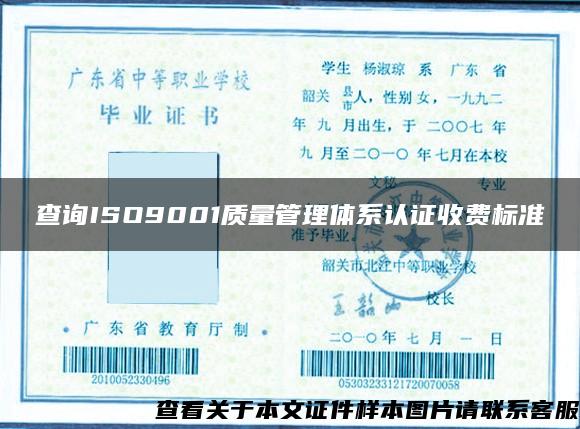 查询ISO9001质量管理体系认证收费标准