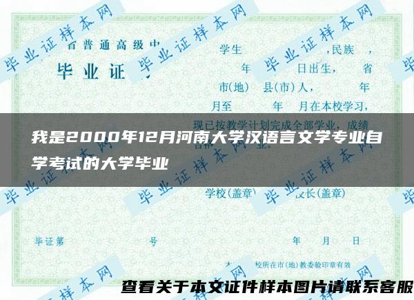 我是2000年12月河南大学汉语言文学专业自学考试的大学毕业