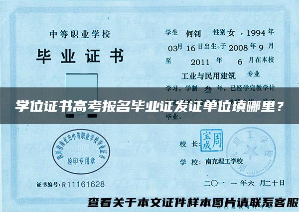 学位证书高考报名毕业证发证单位填哪里？