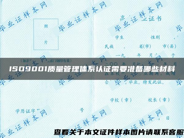 ISO9001质量管理体系认证需要准备哪些材料