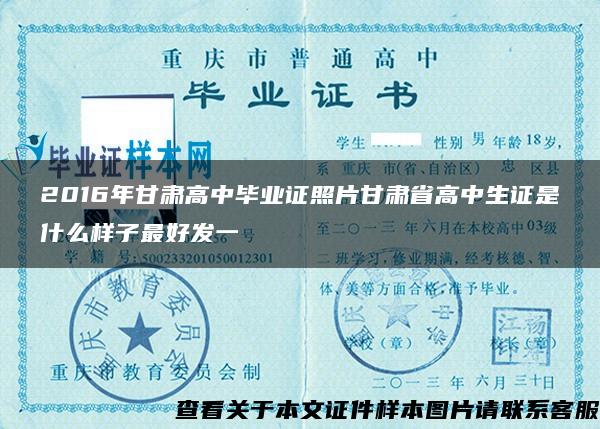 2016年甘肃高中毕业证照片甘肃省高中生证是什么样子最好发一