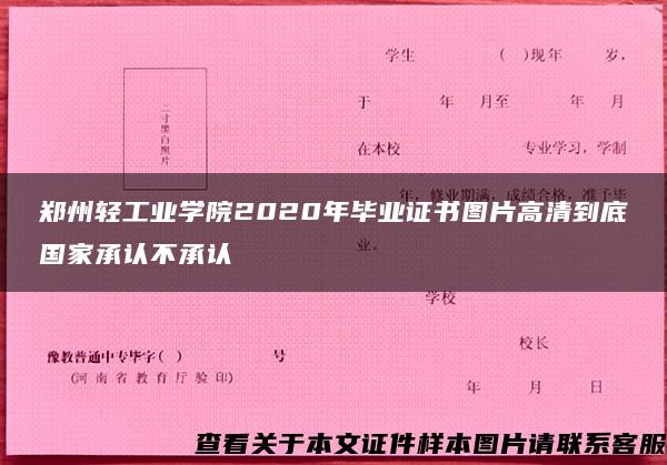 郑州轻工业学院2020年毕业证书图片高清到底国家承认不承认