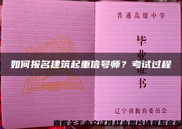 如何报名建筑起重信号师？考试过程