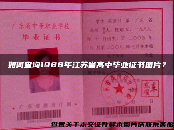 如何查询1988年江苏省高中毕业证书图片？