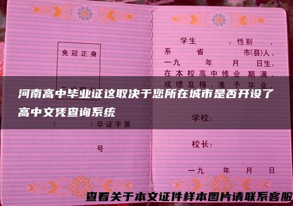 河南高中毕业证这取决于您所在城市是否开设了高中文凭查询系统