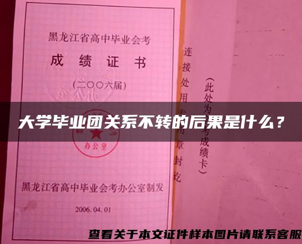 大学毕业团关系不转的后果是什么？