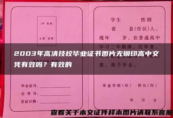 2003年高清技校毕业证书图片无钢印高中文凭有效吗？有效的