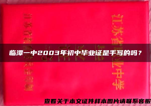 临潭一中2003年初中毕业证是手写的吗？