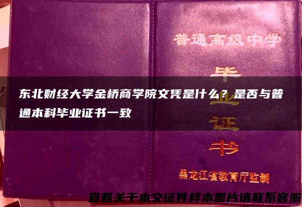 东北财经大学金桥商学院文凭是什么？是否与普通本科毕业证书一致