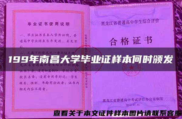 199年南昌大学毕业证样本何时颁发