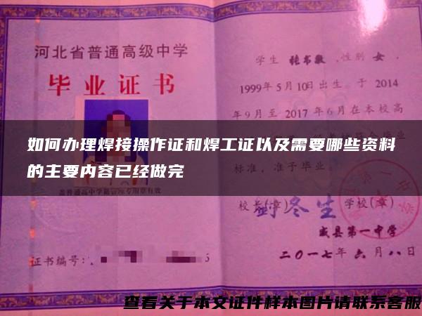 如何办理焊接操作证和焊工证以及需要哪些资料的主要内容已经做完