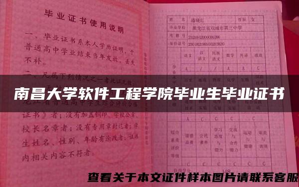 南昌大学软件工程学院毕业生毕业证书