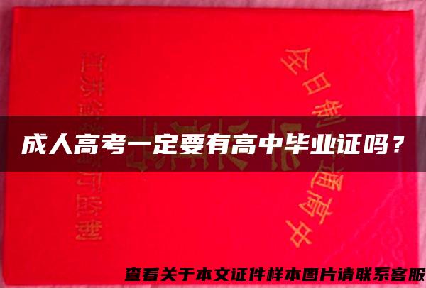 成人高考一定要有高中毕业证吗？