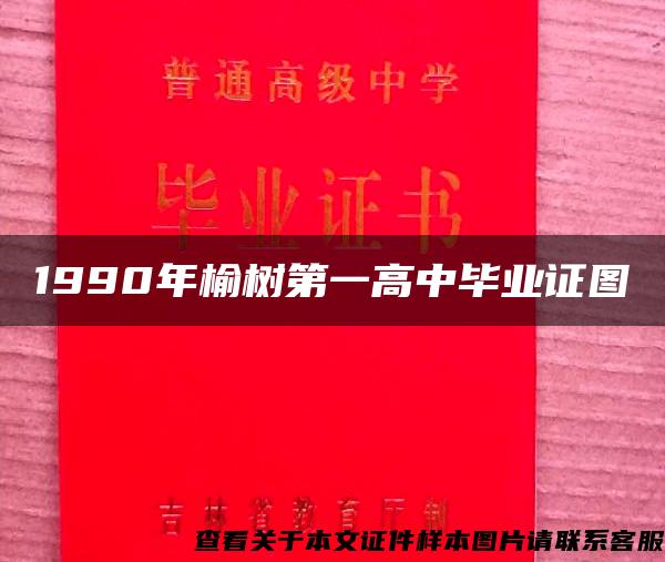 1990年榆树第一高中毕业证图