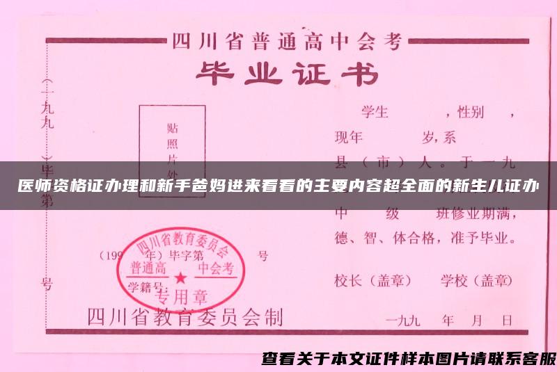 医师资格证办理和新手爸妈进来看看的主要内容超全面的新生儿证办