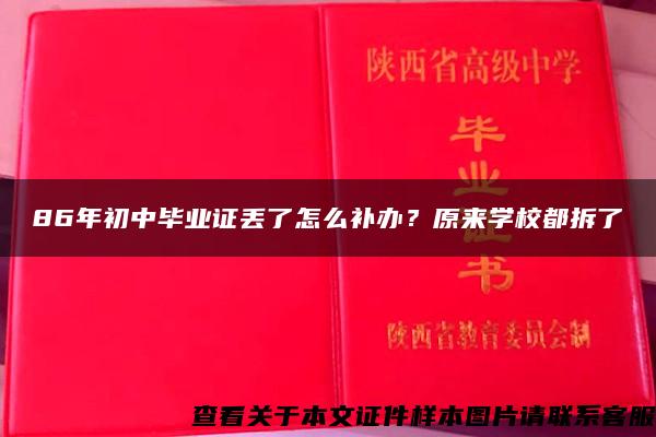 86年初中毕业证丢了怎么补办？原来学校都拆了