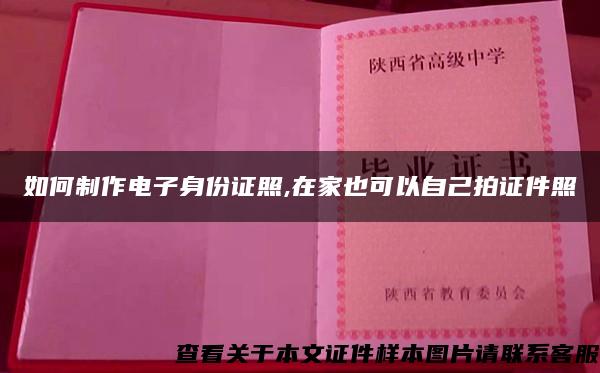 如何制作电子身份证照,在家也可以自己拍证件照