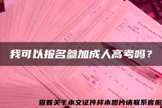 我可以报名参加成人高考吗？