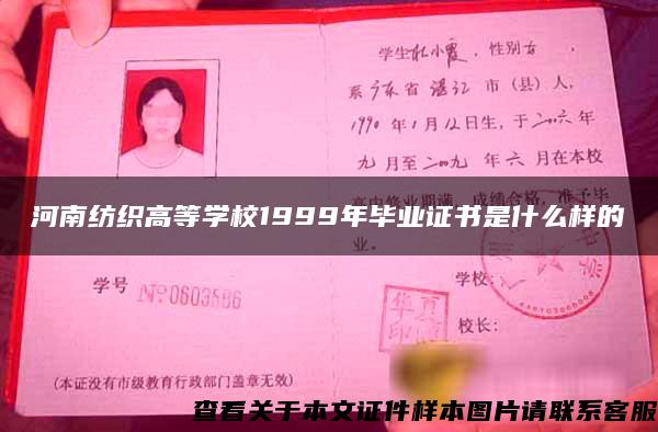 河南纺织高等学校1999年毕业证书是什么样的