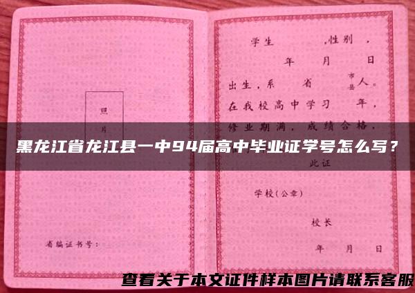 黑龙江省龙江县一中94届高中毕业证学号怎么写？