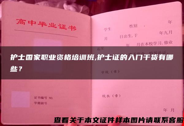 护士国家职业资格培训班,护士证的入门干货有哪些？