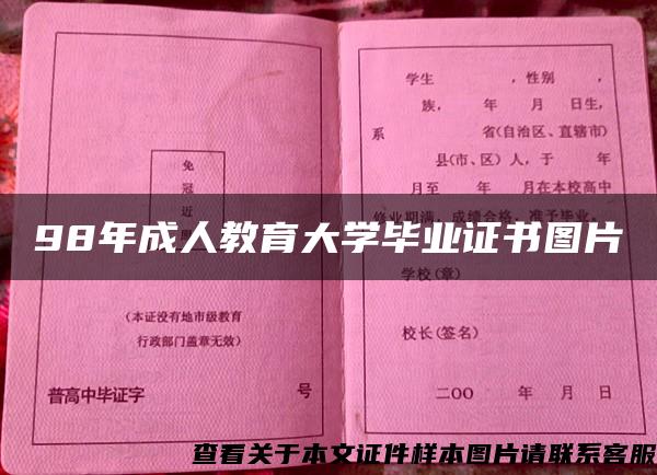 98年成人教育大学毕业证书图片