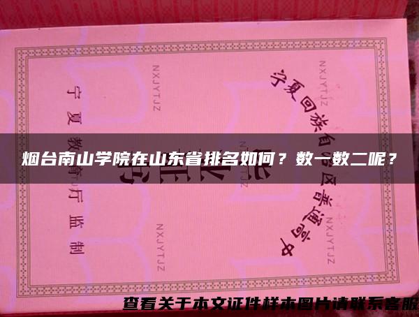 烟台南山学院在山东省排名如何？数一数二呢？