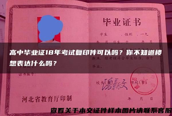 高中毕业证18年考试复印件可以吗？你不知道楼想表达什么吗？