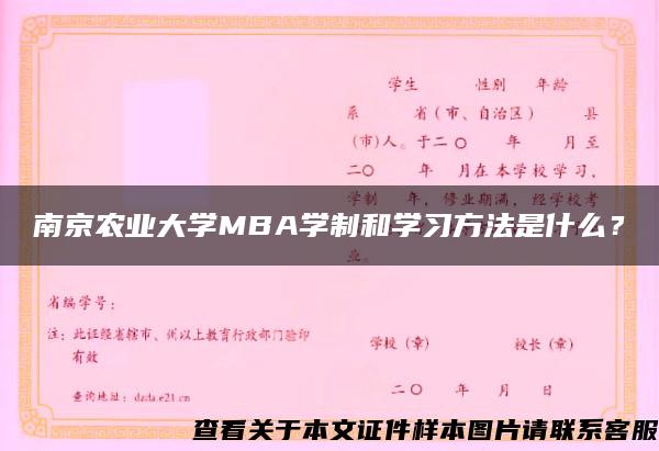 南京农业大学MBA学制和学习方法是什么？