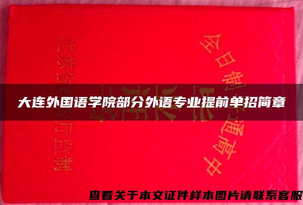 大连外国语学院部分外语专业提前单招简章