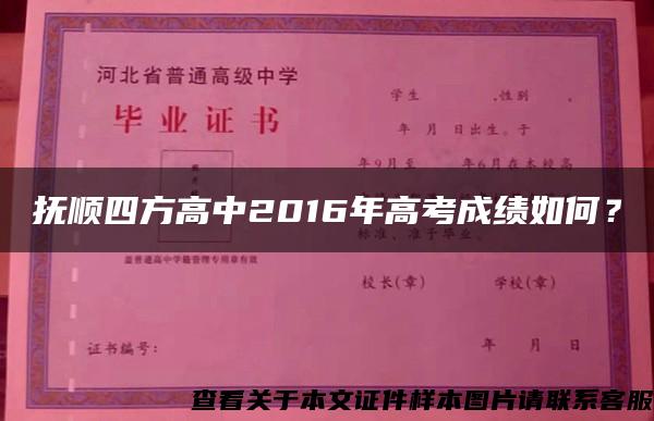 抚顺四方高中2016年高考成绩如何？