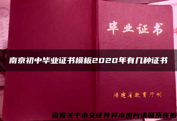 南京初中毕业证书模板2020年有几种证书