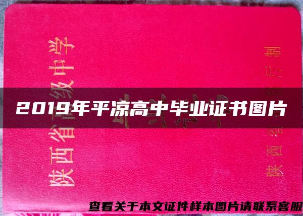 2019年平凉高中毕业证书图片