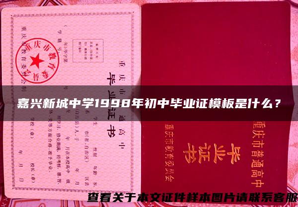 嘉兴新城中学1998年初中毕业证模板是什么？