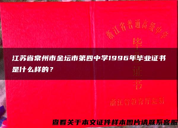 江苏省常州市金坛市第四中学1996年毕业证书是什么样的？