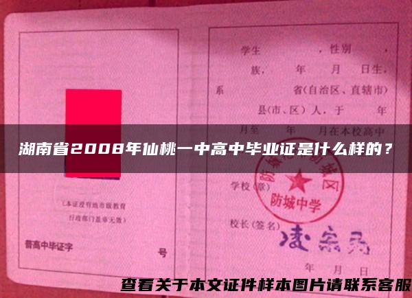 湖南省2008年仙桃一中高中毕业证是什么样的？