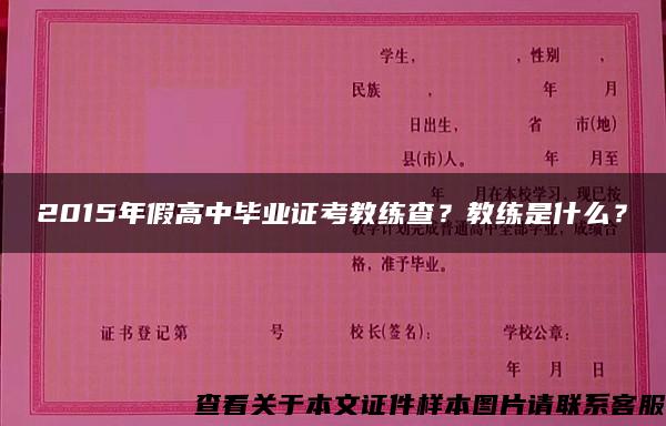 2015年假高中毕业证考教练查？教练是什么？