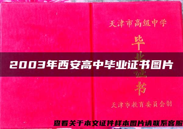 2003年西安高中毕业证书图片