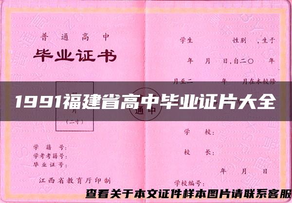 1991福建省高中毕业证片大全