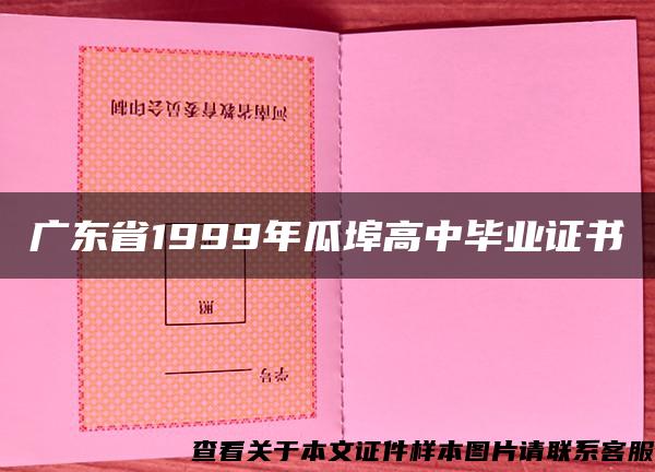 广东省1999年瓜埠高中毕业证书