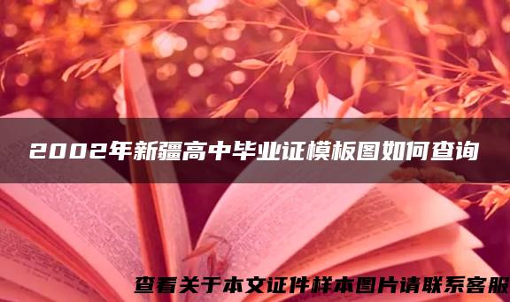 2002年新疆高中毕业证模板图如何查询