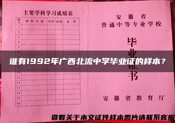 谁有1992年广西北流中学毕业证的样本？