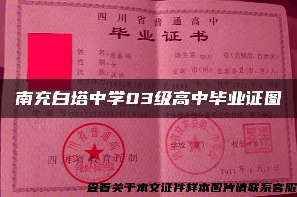 南充白塔中学03级高中毕业证图