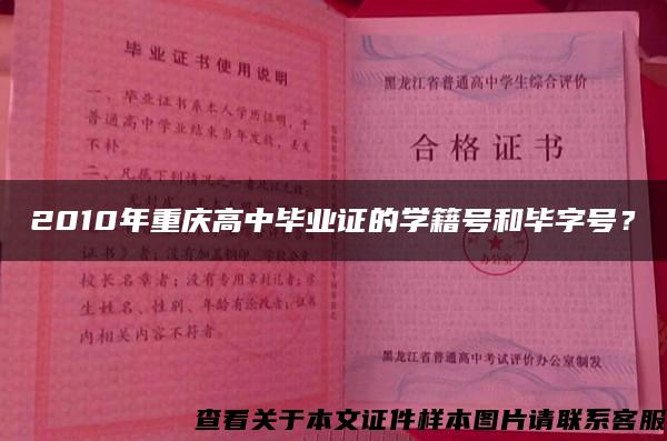 2010年重庆高中毕业证的学籍号和毕字号？