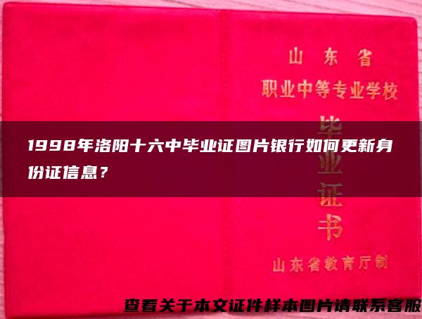 1998年洛阳十六中毕业证图片银行如何更新身份证信息？