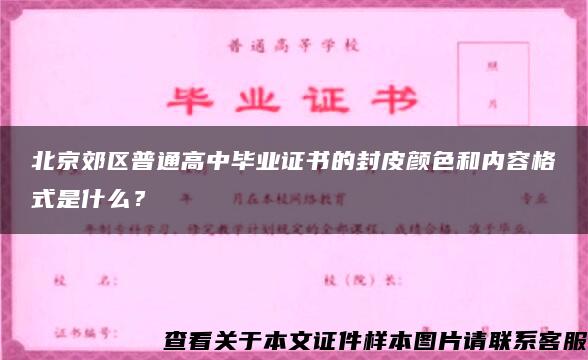 北京郊区普通高中毕业证书的封皮颜色和内容格式是什么？