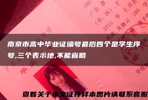 南京市高中毕业证编号最后四个是学生序号,三个表示地,不能省略