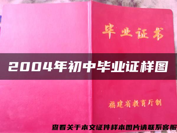 2004年初中毕业证样图